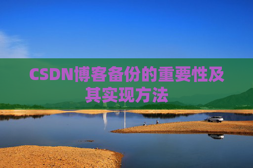 CSDN博客备份的重要性及其实现方法